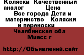 Коляски. Качественный аналог yoyo.  › Цена ­ 5 990 - Все города Дети и материнство » Коляски и переноски   . Челябинская обл.,Миасс г.